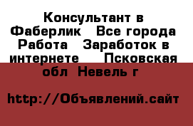 Консультант в Фаберлик - Все города Работа » Заработок в интернете   . Псковская обл.,Невель г.